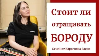 Стоит ли отращивать бороду в 2024 году?