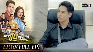 เพื่อแม่แพ้บ่ได้ EP.10 (FULL EP) |  20 ม.ค.66 | one31