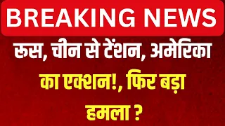 Israel attack on Iran LIVE: Russia, China से Tension, America का Action!, फिर बड़ा हमला ? | War News