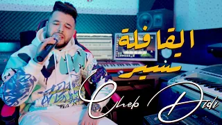 cheb Didi 2024 feat zaki sa7ar -9afila tasir (القافلة تسير)   wa3rin hade wa3rin  Music Video