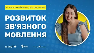 Розвиток зв'язного мовлення