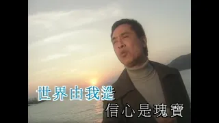 葉振棠丨世界由我造丨1998亞洲電視劇「我來自廣州」主題曲