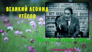 Великий Леонид Утёсов. "Проходит год, как день..." с любовью ЛюМиСа