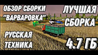 #фс20моды / Обзор сборки "ВАРВАРОВКА" / ЛУЧШАЯ СБОРКА ВСЕХ ВРЕМЁН