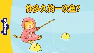 How Often Do You Go Fishing? (你多久钓一次鱼？) | Learning Songs 2 | Chinese song | By Little Fox