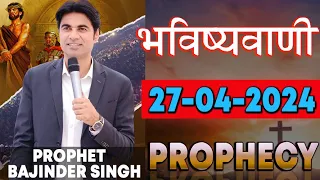 भविष्यवाणी 27-04-2024 #prophet #prophetbajindersingh Prophet Bajinder Singh Ministry