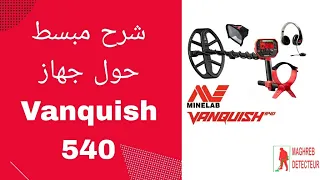 شرح مبسط جهاز فانكيش Vanquish 540