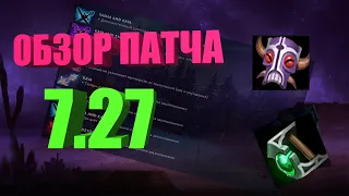 ✔️ОБЗОР НА ПАТЧ 7.27 DOTA 2