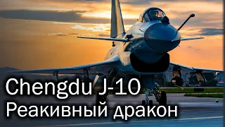 Chengdu J-10 - китайский многоцелевой истребитель