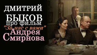 Дмитрий Быков про фильм «За нас с вами» Андрея Смирнова