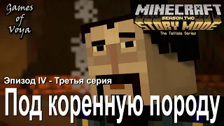 Minecraft Story Mode Season 2- Фильм - Эпизод 4 - Под коренную породу - Третья серия