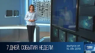 7 дней. События недели (15.09.2019)