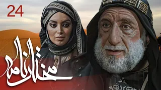 سیریل مختارنامہ - قسط نمبر 24 | Mokhtarnameh - Episode 24