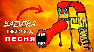 Песня Клип ГРУСТНАЯ SCP ГОРКА ПОЖИРАТЕЛЬ ПЛАЧЕТ Rasa Пчеловод ПАРОДИЯ Extra Slide Eater Анимация