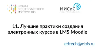 11  Лучшие практики создания электронных курсов в LMS Moodle от преподавателей МИСИС 20230711 163007