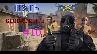 Путь к GLOBAL ELITE #10 ► CS:GO (2X2)