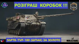 🎁ТЕСТ ShPTK-TVP-100 ШПАК ЗА ЗОЛОТО + РОЗІГРАШ КОРОБОК🎁