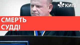 Суддя Печерського райсуду Києва знайдений мертвим: що відомо про смерть Віталія Писанця