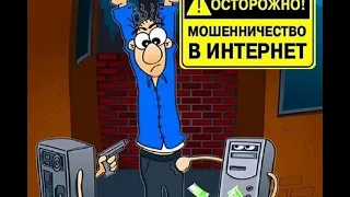 Как не попасть на уловки мошенников в интернете