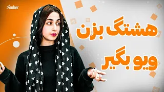 چجوری با هشتگ بازدید رو بالا ببریم؟