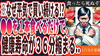 【なぜ平気で買い続ける!?】「●●を１本食べるだけで、寿命が３６分縮まる！医者が家族には絶対食べさせない悪魔の食べ物を暴露します..」を世界一わかりやすく要約してみた【本要約】