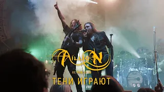 Aillion feat. Влад Чещевик - Тени играют (10 лет. Концерт в Re:public 11.11.2018 г.)