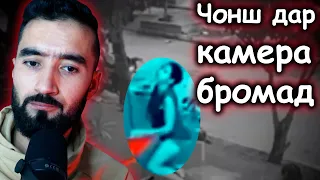 Рух дар камера афтид/Видеохои дахшатнок