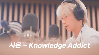 [스타심의실] 노력형 천재 시온 - Knowledge Addict Live 4K