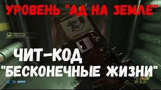 DOOM Eternal. Чит код на бесконечные жизни (Ад  на земле).