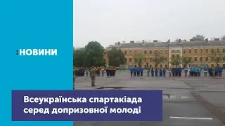 У Житомирі розпочався фінальний етап Всеукраїнської спартакіади серед допризовної молоді