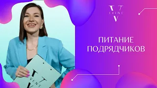 Питание подрядчиков. Кого кормить, чем кормить, сколько стоит? Ответила на все вопросы.