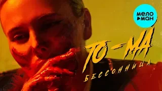 To-ma -  Бессонница (Single 2019)