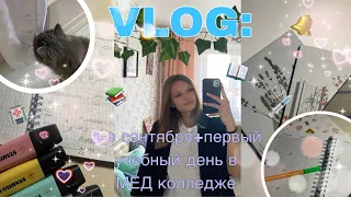 ✨ VLOG: 1-Е СЕНТЯБРЯ + ПЕРВЫЙ УЧЕБНЫЙ ДЕНЬ В МЕД КОЛЛЕДЖЕ 🏥✨