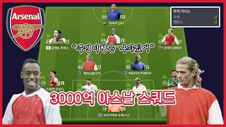 주영이형은 나가있어! 3000억 아스날 스쿼드!