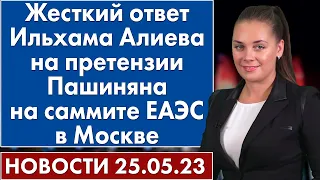 Жесткий ответ Ильхама Алиева на претензии Пашиняна на саммите ЕАЭС в Москве. Новости 25 мая