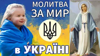 Молитва за мир в УКРАЇНІ 🇺🇦