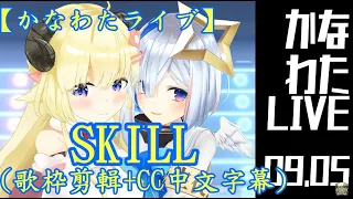 【天音かなた＆角巻わため】SKILL(歌枠剪輯+CC中文字幕)