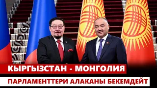 Кыргызстан - Монголия парламенттери алаканы бекемдейт