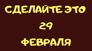 Сделайте это 29 февраля