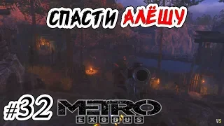 Metro Exodus | #32 | Долина - 6481 км. - Спасти Алёшу