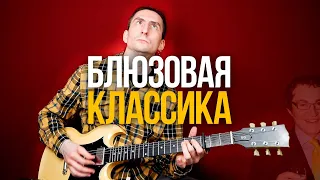 Как играть классический чикагский/дельта-блюз Goin' Away Baby