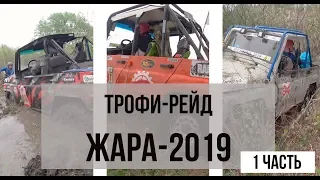 Трофи-рейд ЖАРА-2019 4K