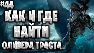 Corsairs Ship Pack#44/Квест Убить Всех Нищих/Как и где найти Оливера Траста/Шип пак v2.0 Final