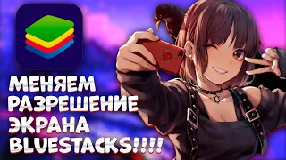 Как поменять разрешение экрана Bluestacks 5