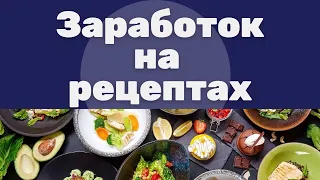 Заработок на рецептах. Заработок на продаже кулинарных рецептов