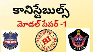 AP/TELANGANA CONSTABLE PAPER 1EXPALANATION   (LEVEL -1 MODEL PAPER)