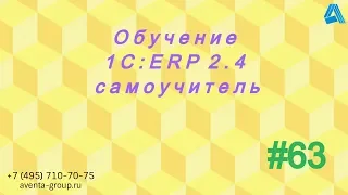 1C:ERP 2.4. Урок 63. Ведение учета товаров по характеристике номенклатуры. За 5 минут.