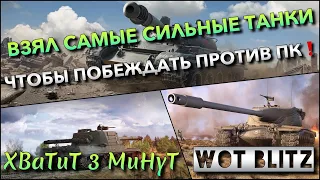 🔴Tanks | WoT Blitz ВЗЯЛ САМЫЕ СИЛЬНЫЕ ТАНКИ В ИГРЕ🔥 ЧТОБЫ ПОБЕЖДАТЬ ПРОТИВ ПК ИГРОКОВ❗️