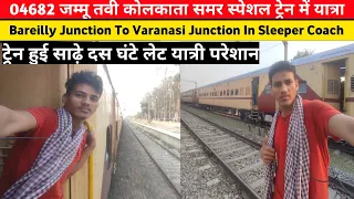 04682 Jammu Tawi Kolkata Summer Special Train Journey In Sleeper Coach Bareilly To Varanasi#vlogging