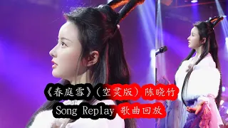 《春庭雪》(空灵版 ) 陈晓竹（動態歌詞/Music Lyrics) Song Replay 歌曲回放 #春庭雪 #陈晓竹